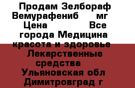 Продам Зелбораф(Вемурафениб) 240мг  › Цена ­ 45 000 - Все города Медицина, красота и здоровье » Лекарственные средства   . Ульяновская обл.,Димитровград г.